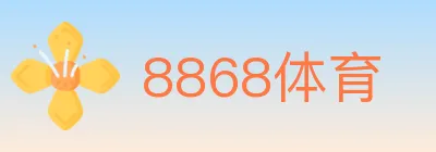 8868体育 logo